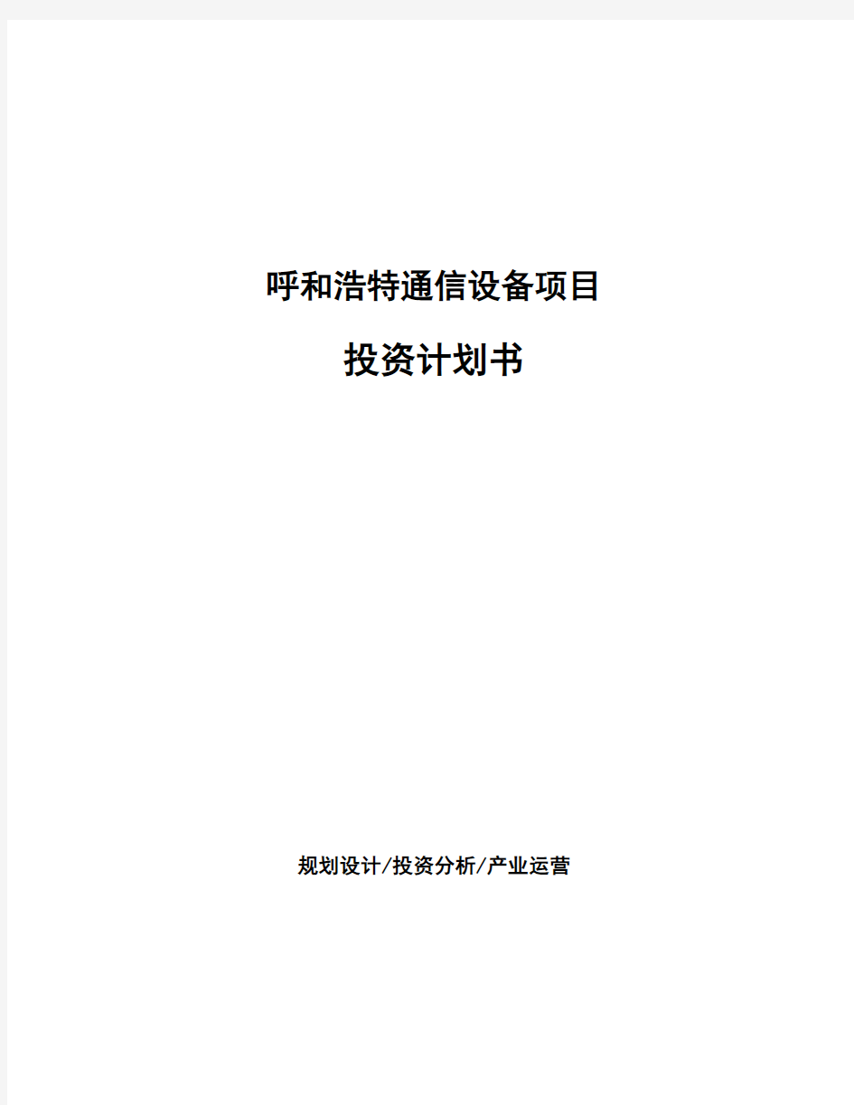 呼和浩特通信设备项目投资计划书