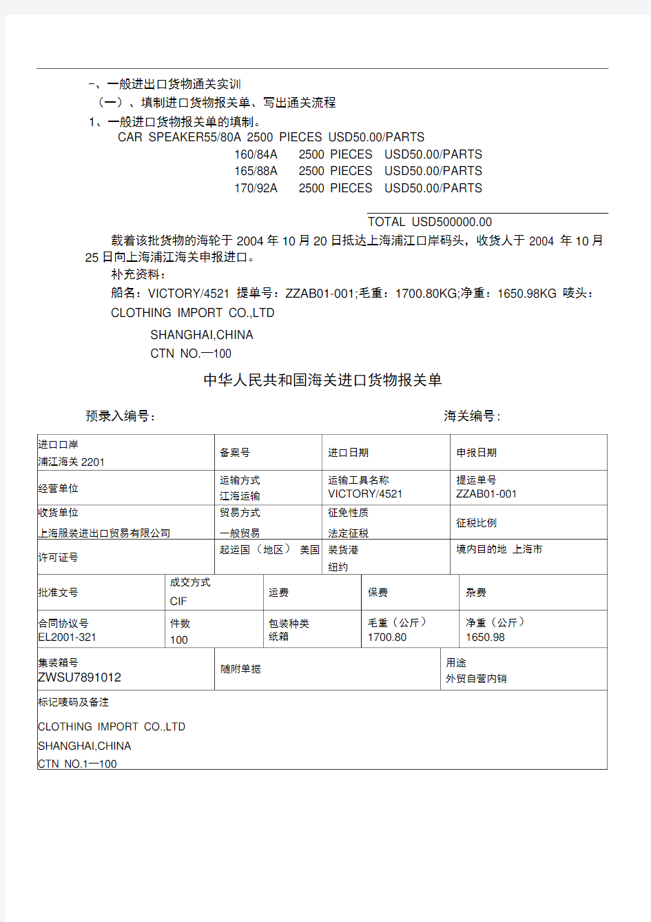 报关实务实训答案