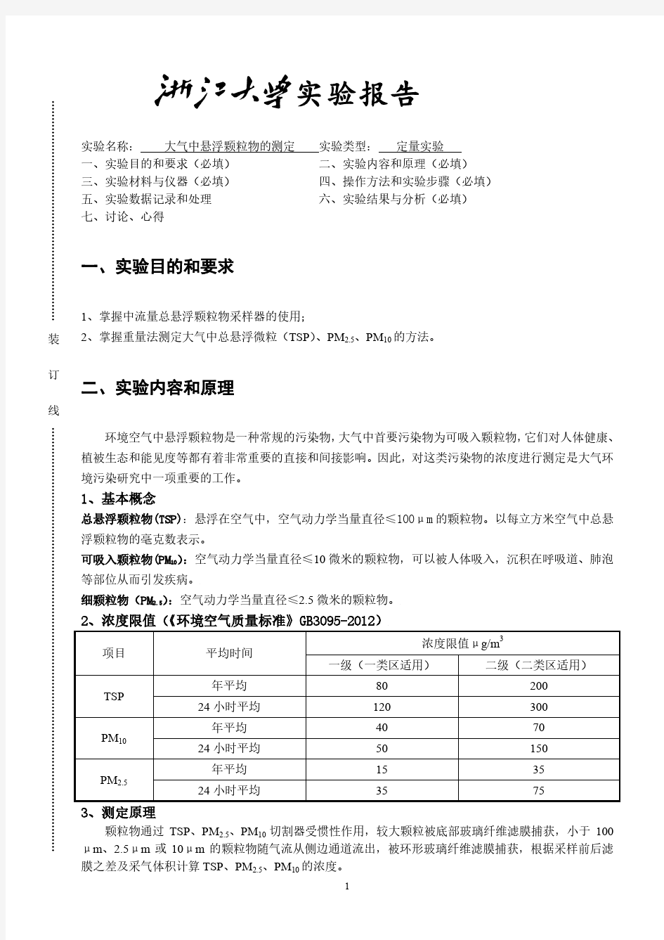 大气中悬浮颗粒物的测定 实验报告