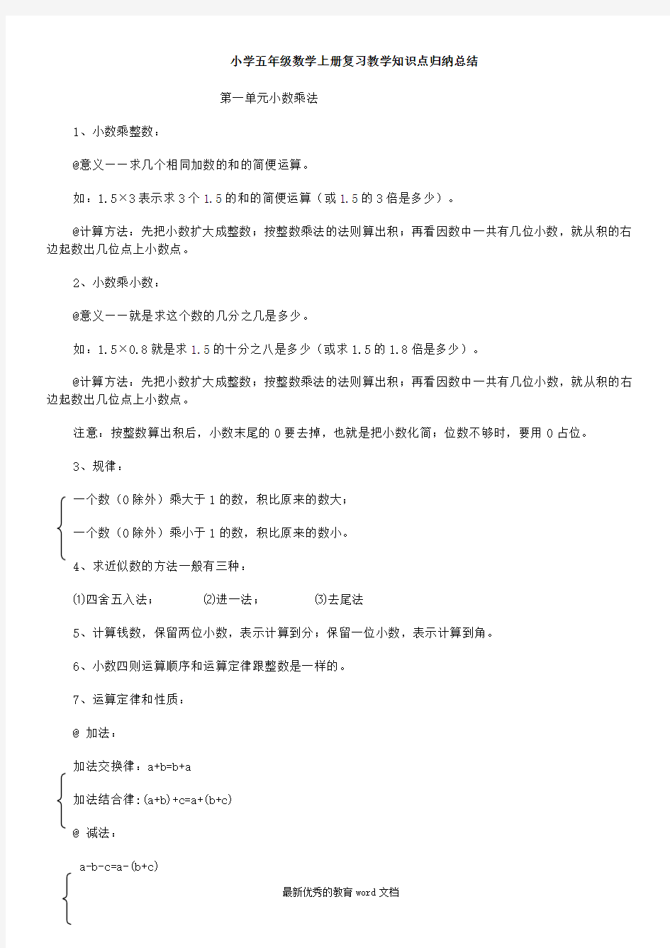 最新人教版小学五年级数学上册知识点归纳总结