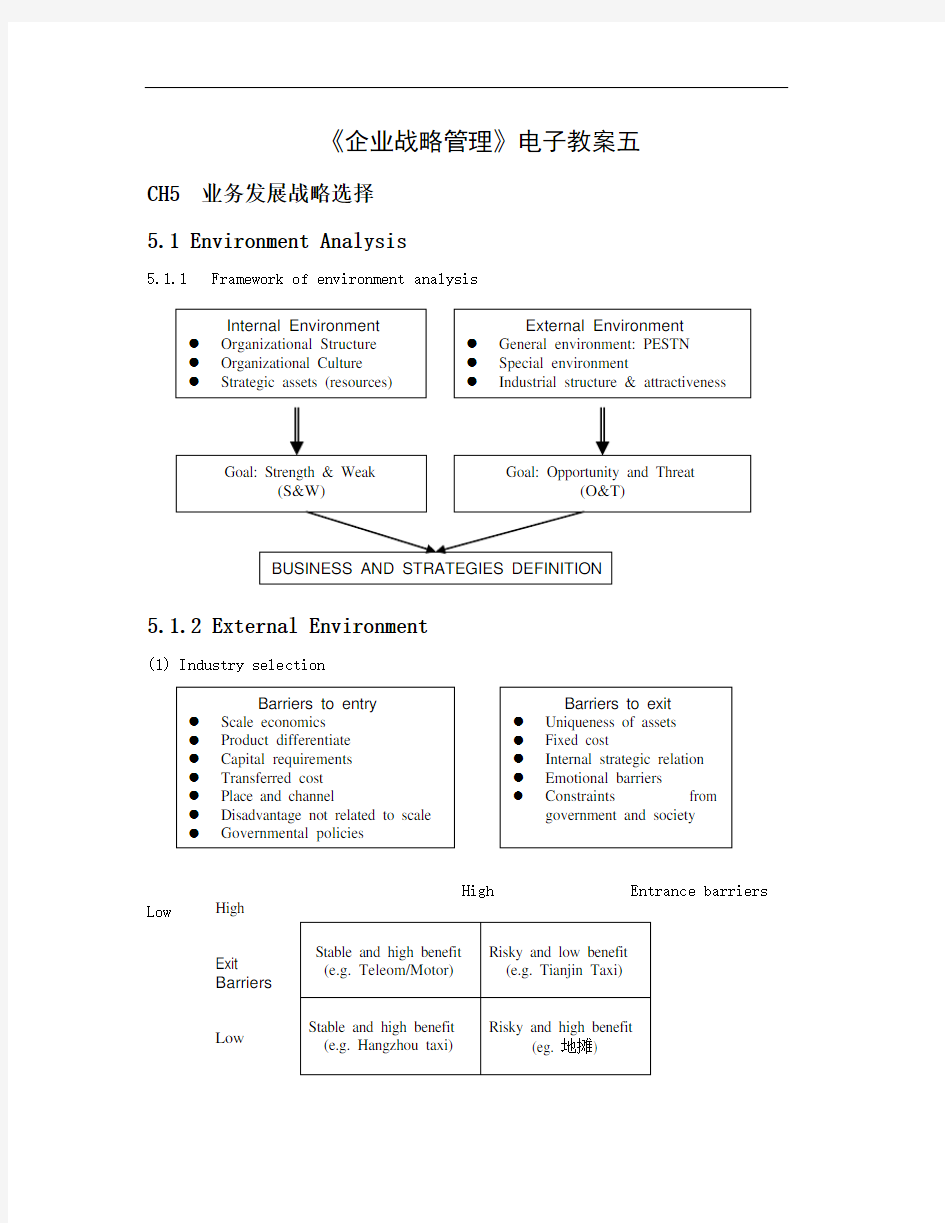 《企业战略管理》电子教案