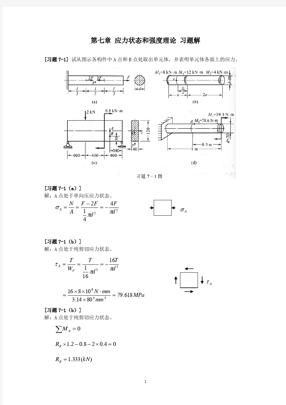 《材料力学》第7章 应力状态和强度理论 习题解.