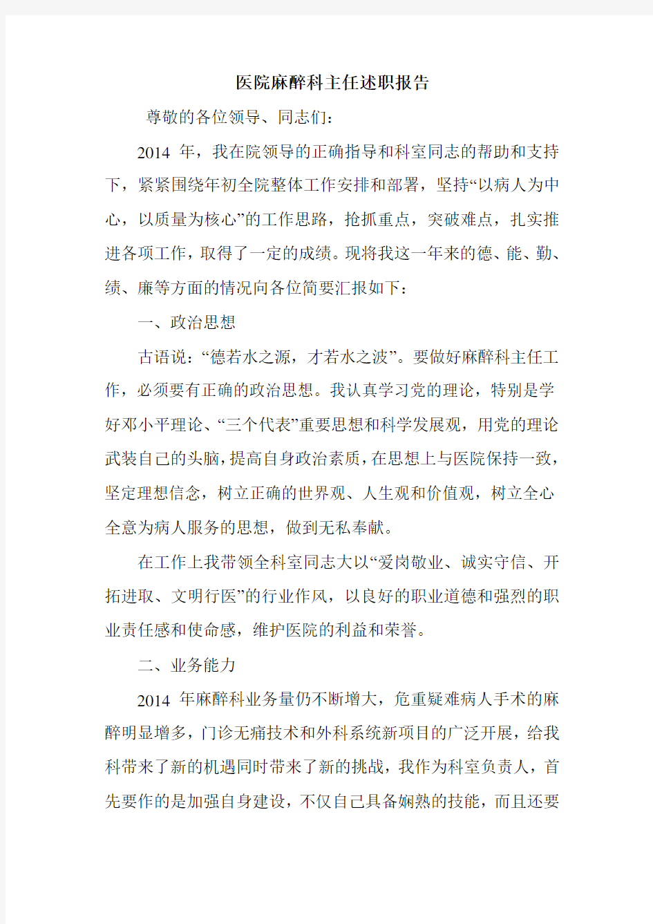 医院麻醉科主任述职报告.doc