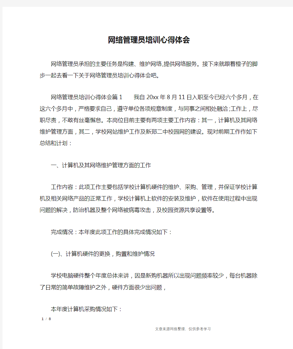 网络管理员培训心得体会_心得体会