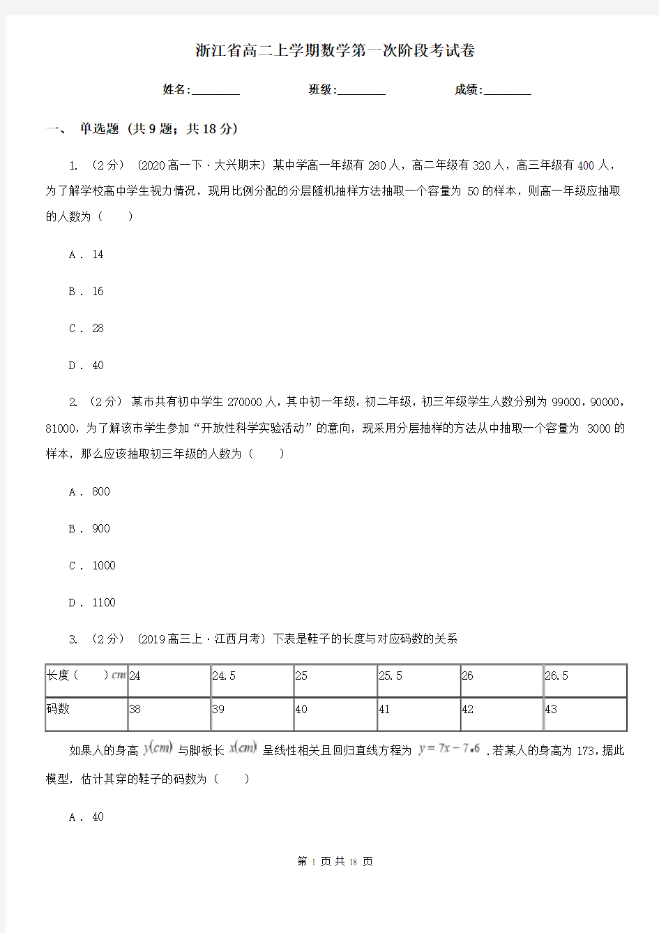浙江省高二上学期数学第一次阶段考试卷