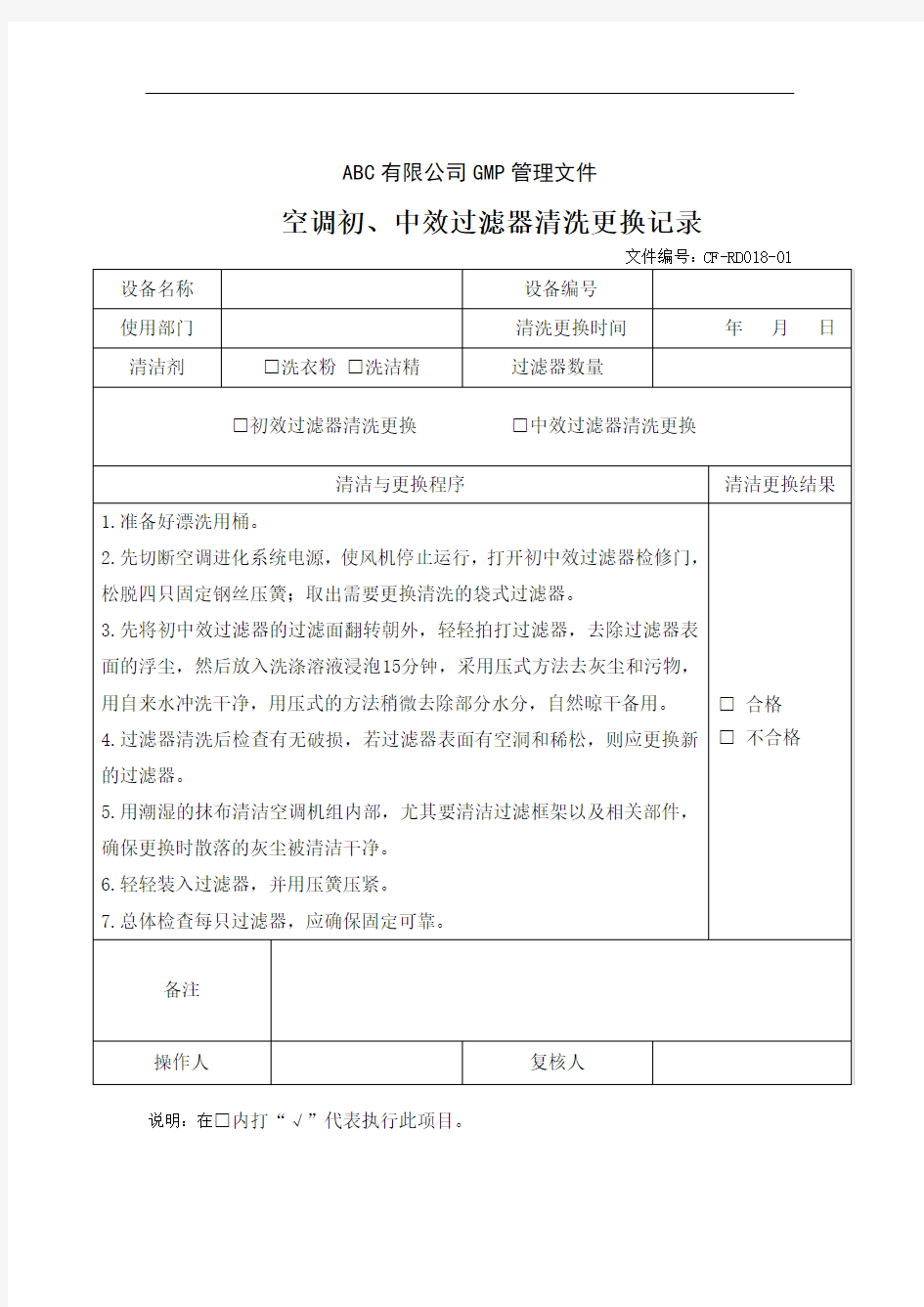 空调初、中效过滤器清洗更换记录