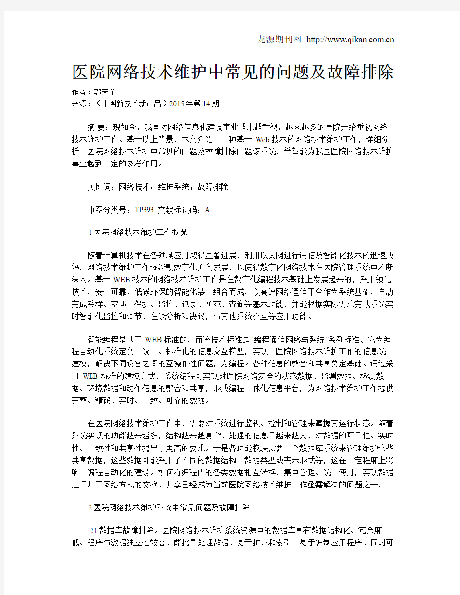 医院网络技术维护中常见的问题及故障排除