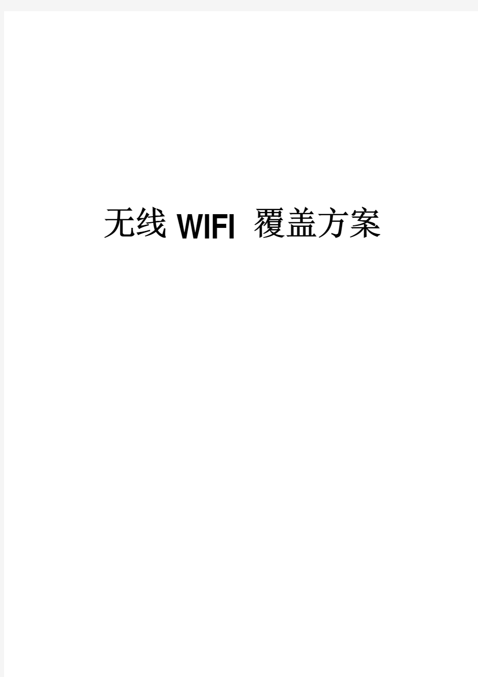 无线WIFI覆盖项目设计方案