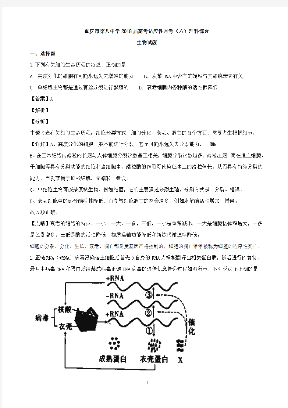 2018届重庆市第八中学高三高考适应性月考(六)理科综合生物试题(解析版)