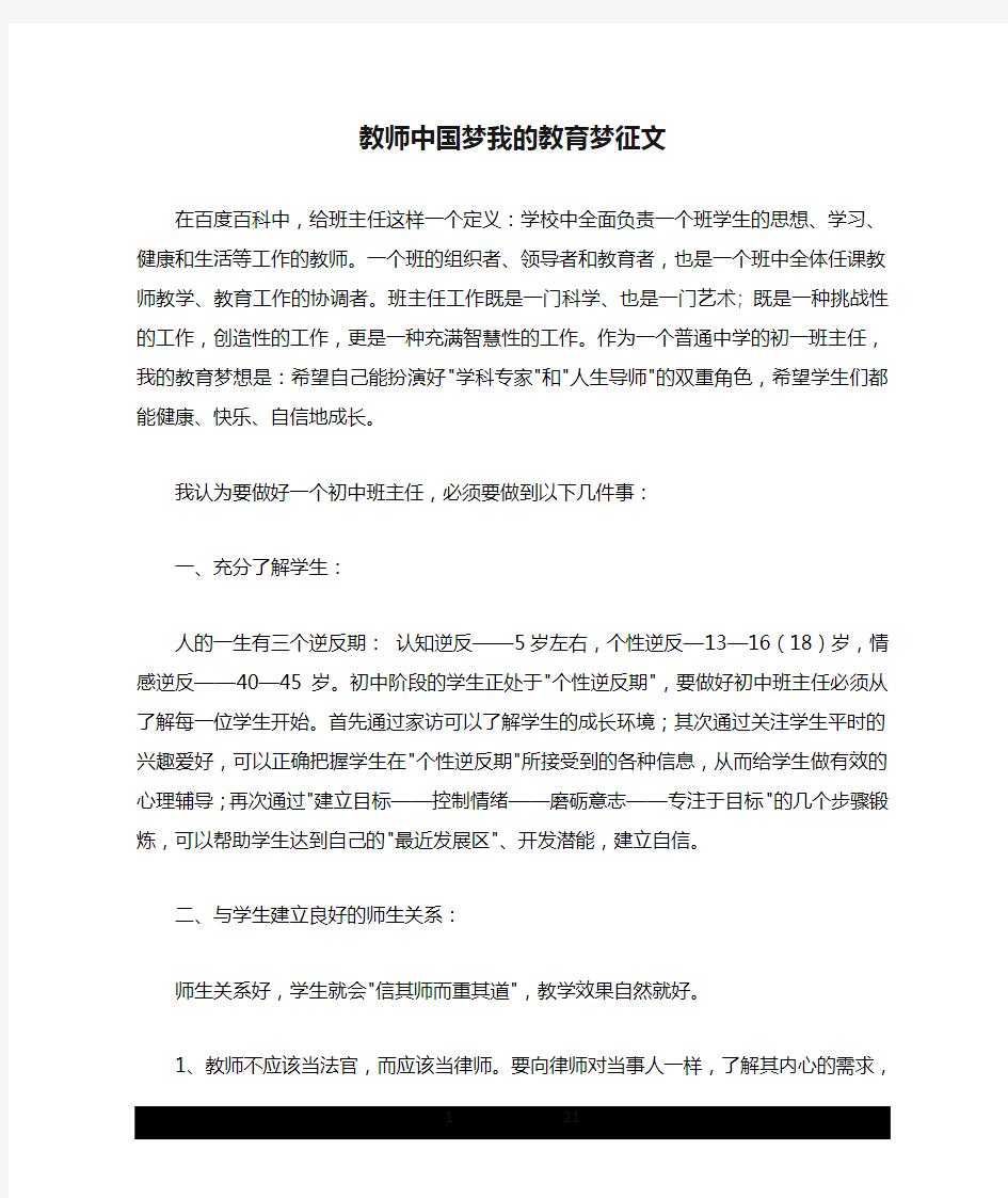 教师中国梦我的教育梦征文.doc