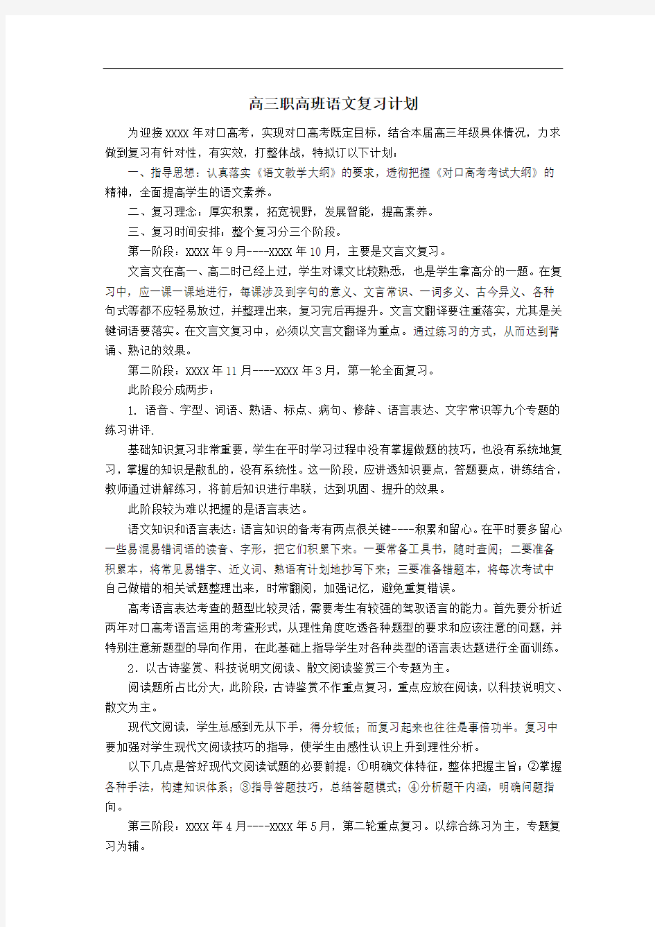 高三职高班语文复习计划