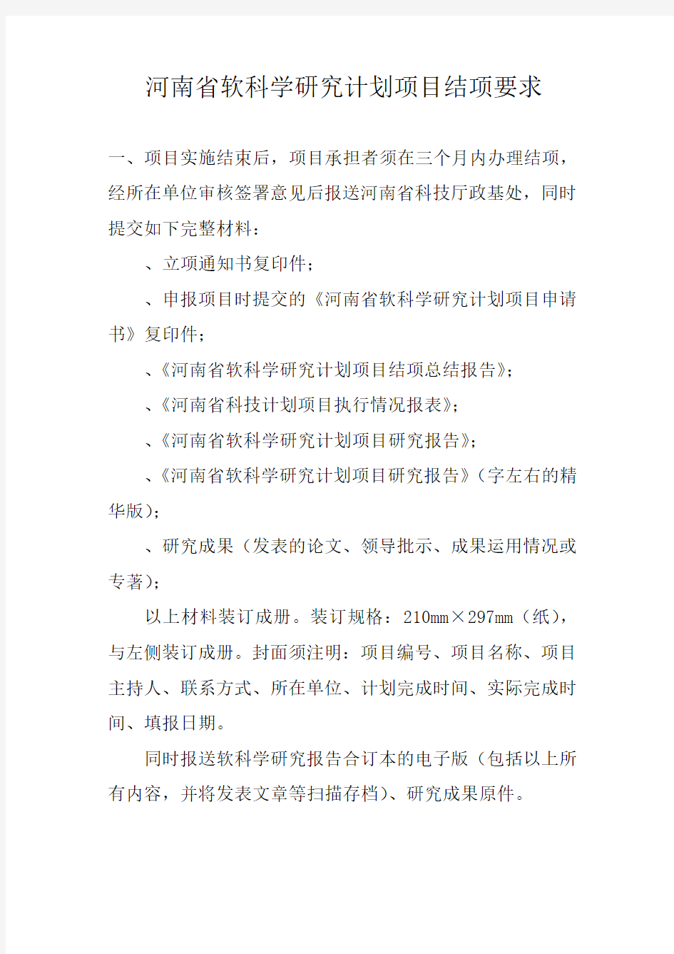 河南省软科学研究计划项目结项要求