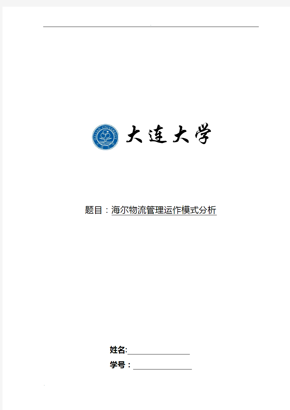 案例分析实施报告--海尔物流管理运作模式分析