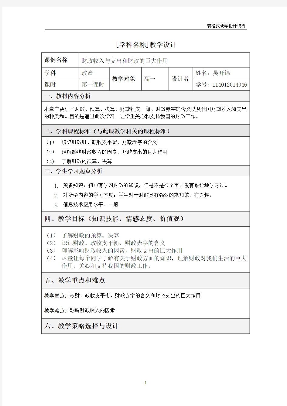 表格式教学设计方案模板