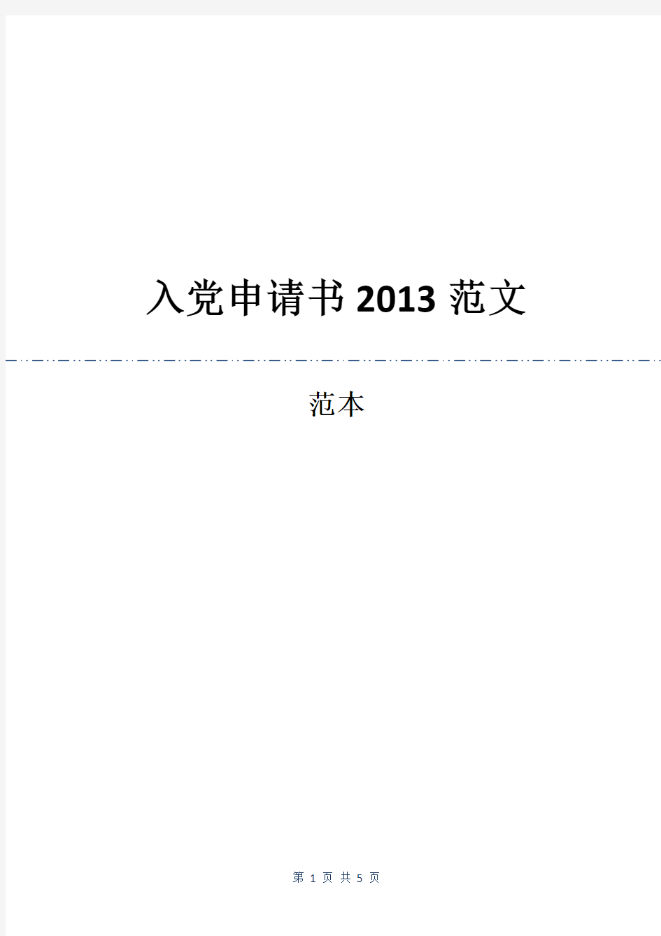 入党申请书2013范文