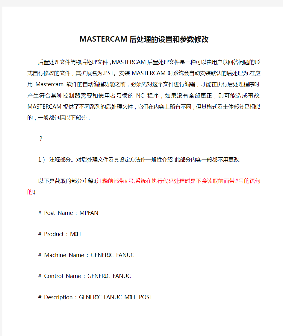 MASTERCAM后处理的设置和参数修改