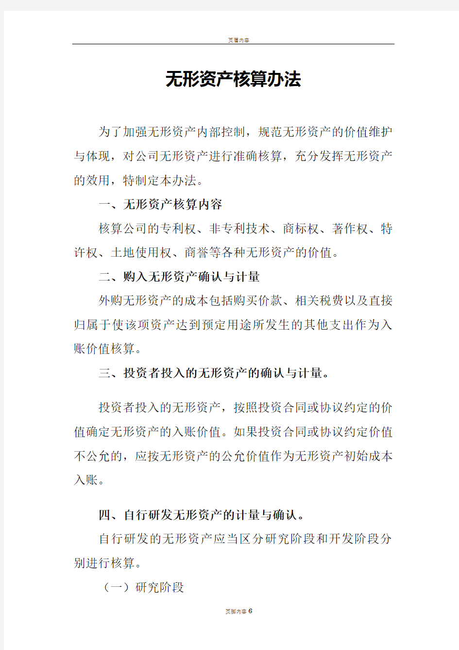 无形资产核算办法