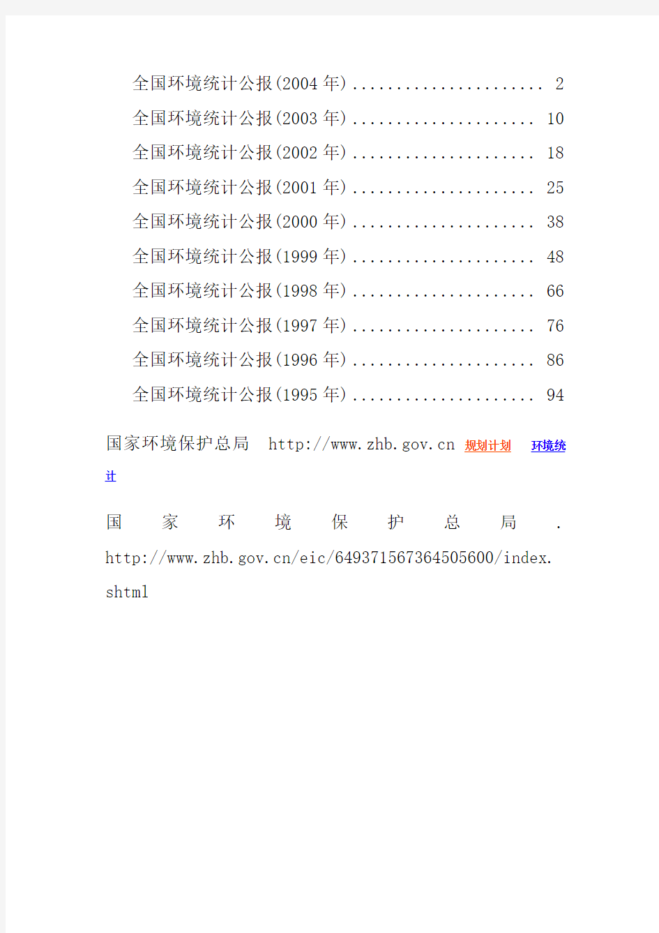 全国环境统计公报(doc 95页)