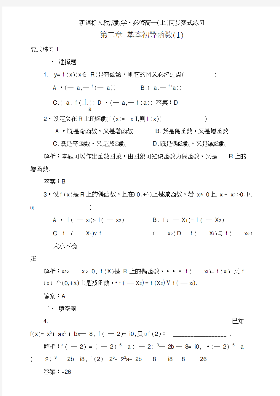 人教版高中数学必修一《基本初等函数》同步变式练习及解析