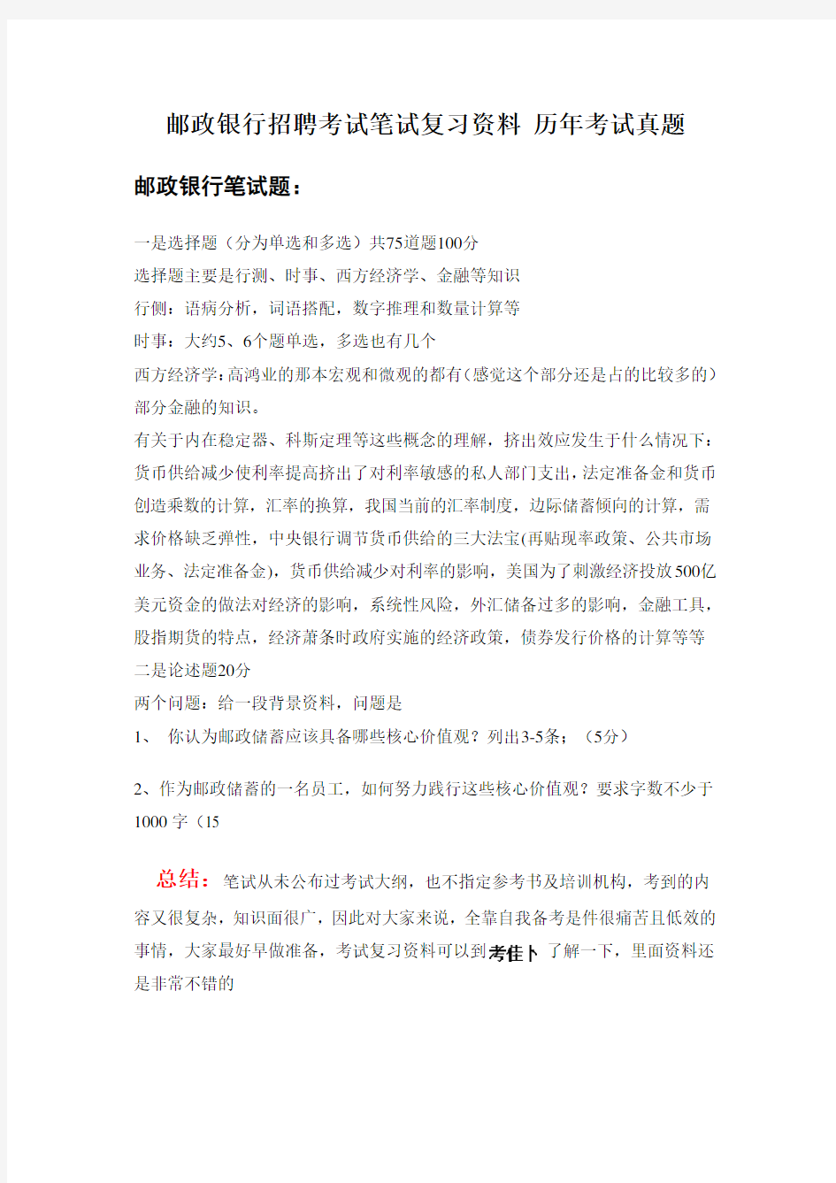 中国邮政储蓄银行校园招聘考试笔试试卷历年考试真题下载