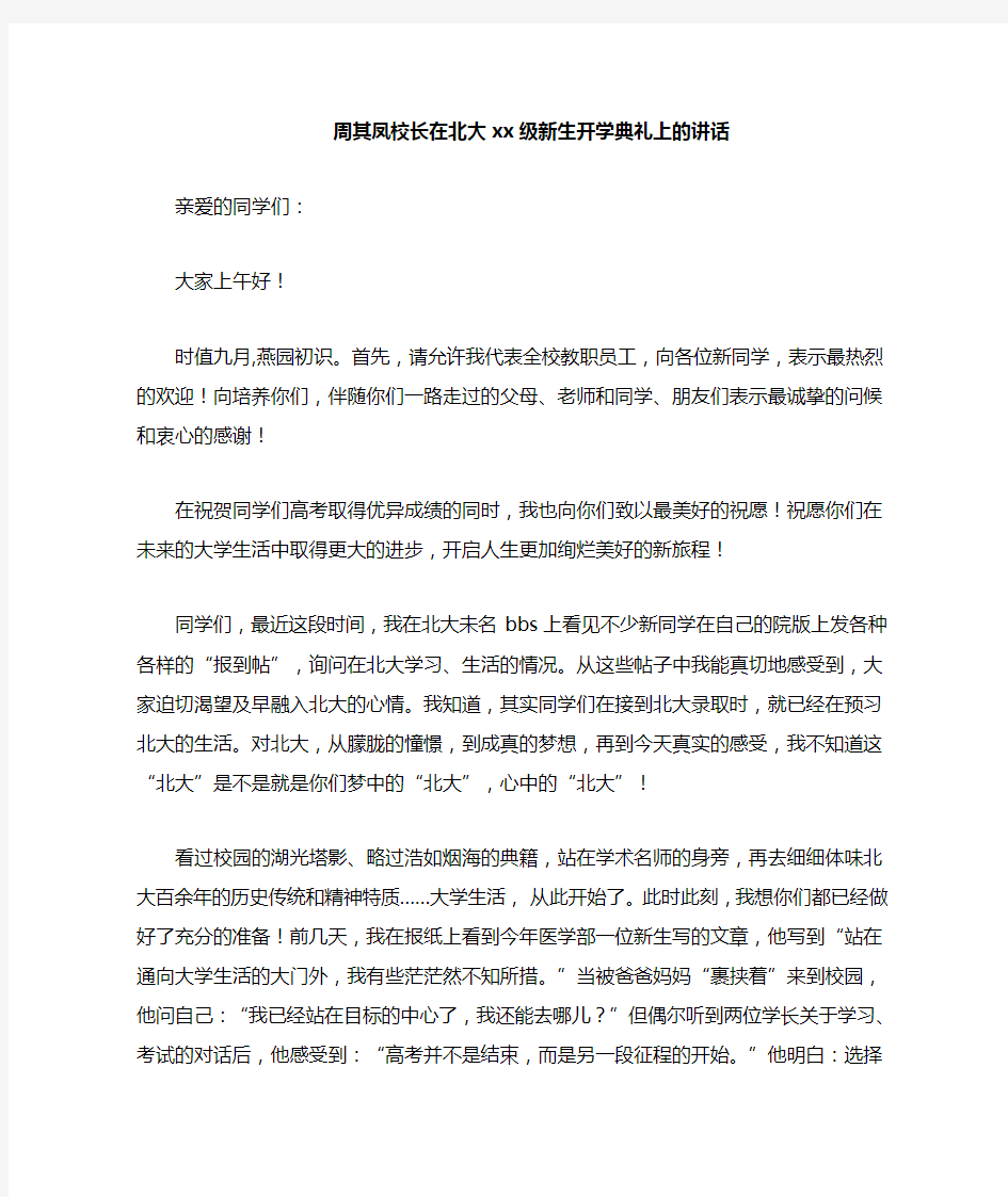 周其凤校长在北大2021级新生开学典礼上的讲话