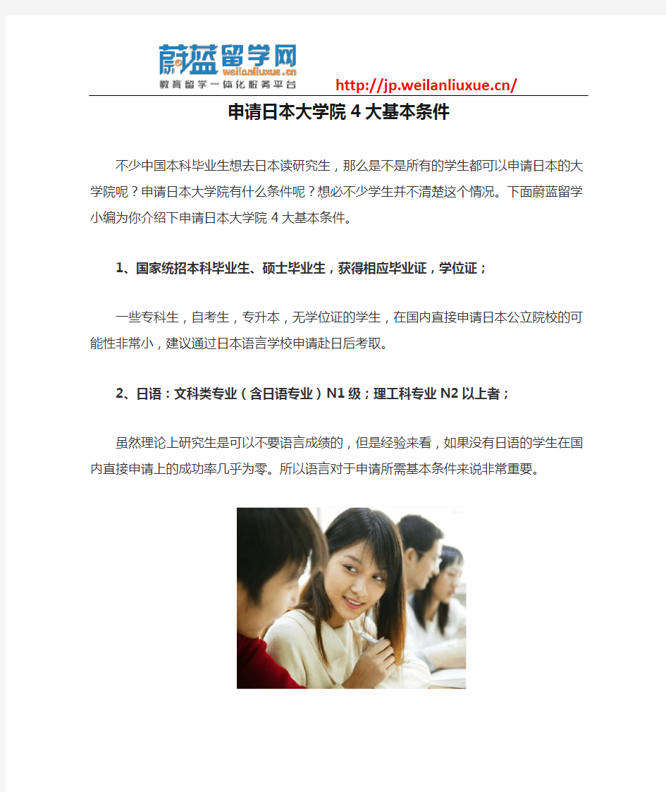 申请日本大学院4大基本条件