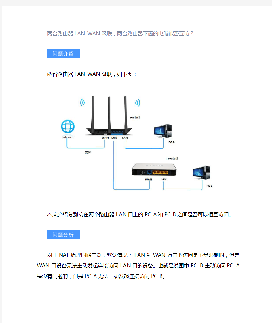 两台路由器LAN-WAN级联,两台路由器下面的电脑能否互访