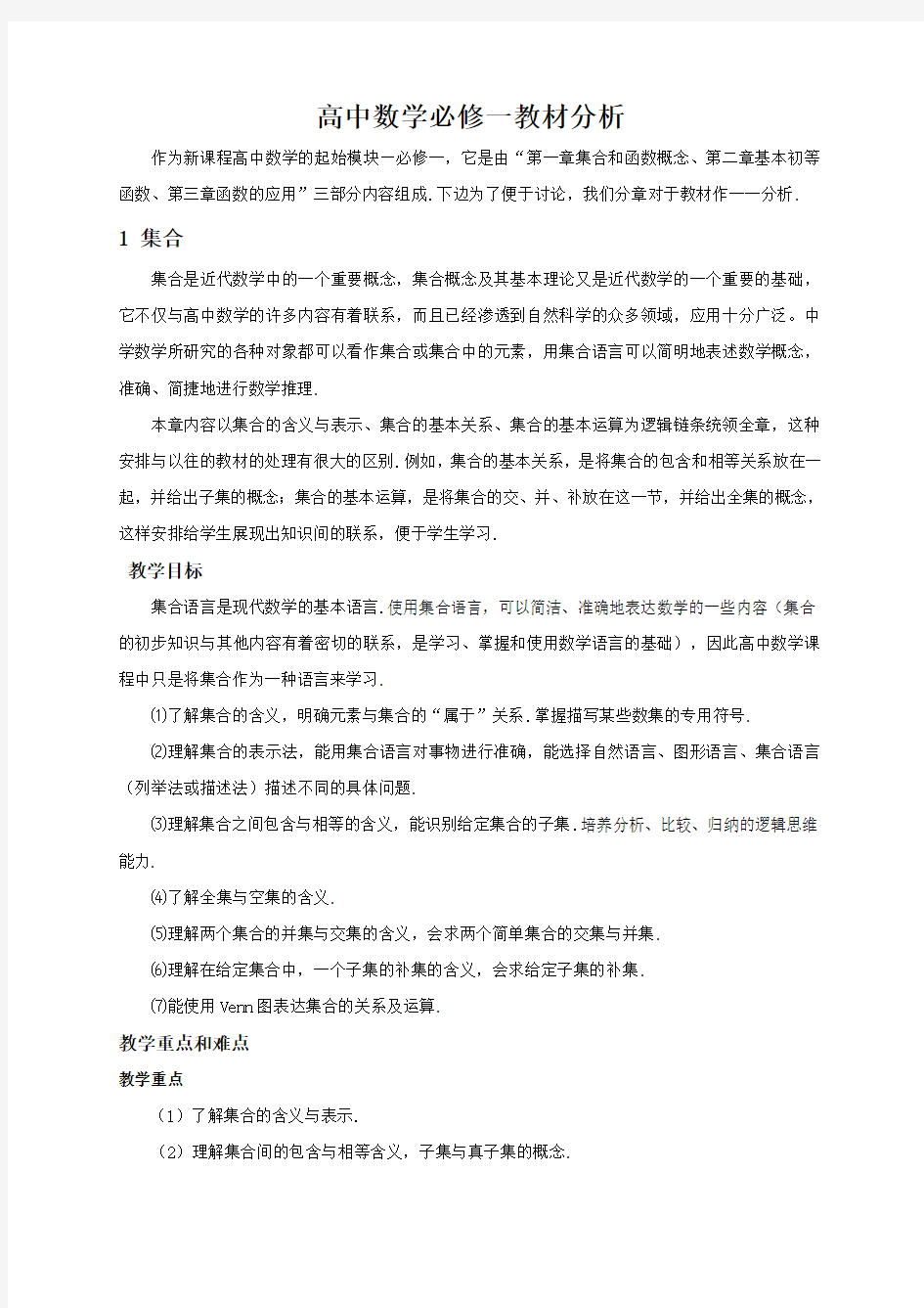 完整word版,高中数学必修一教材分析