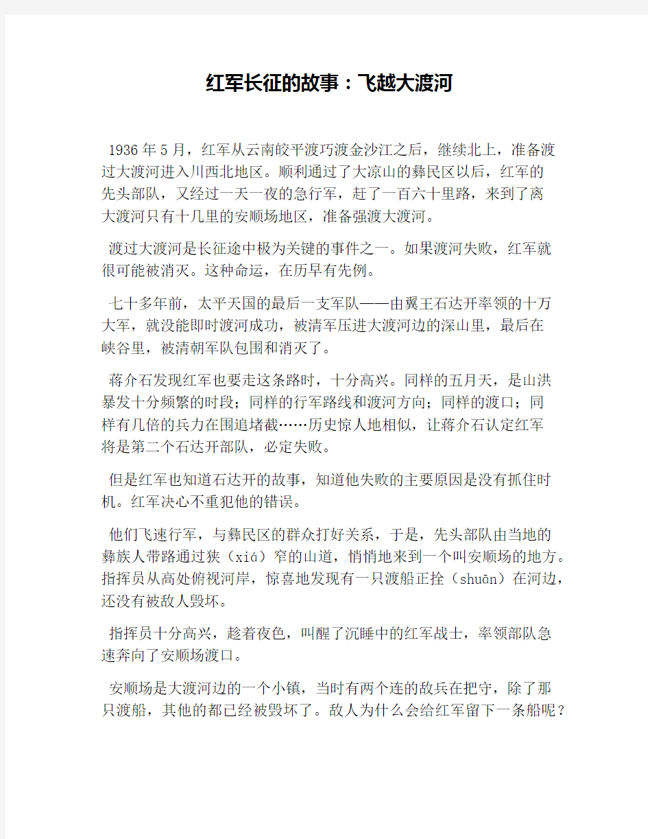 红军长征的故事：飞越大渡河