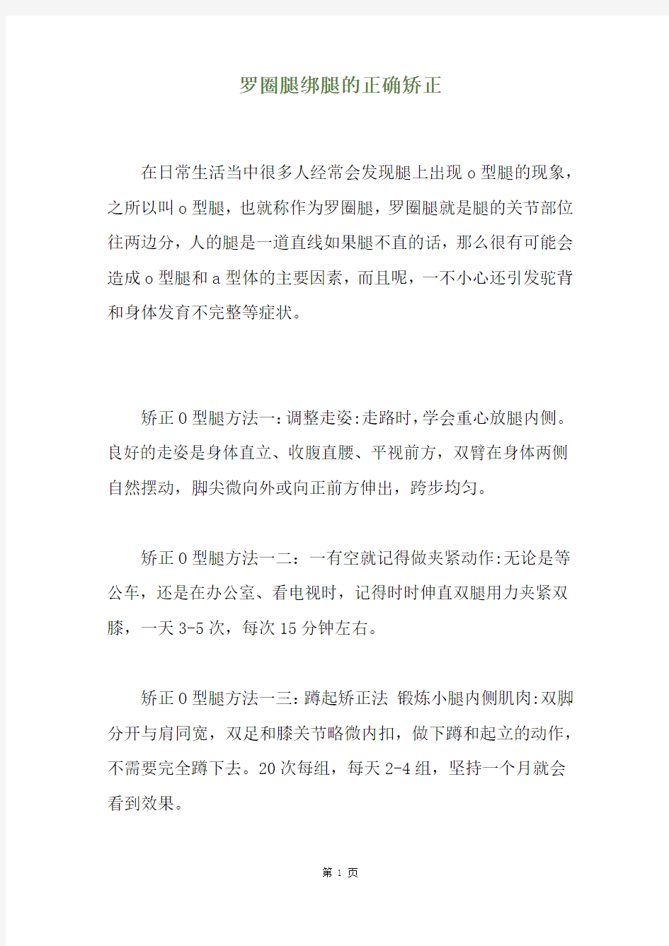 罗圈腿绑腿的正确矫正