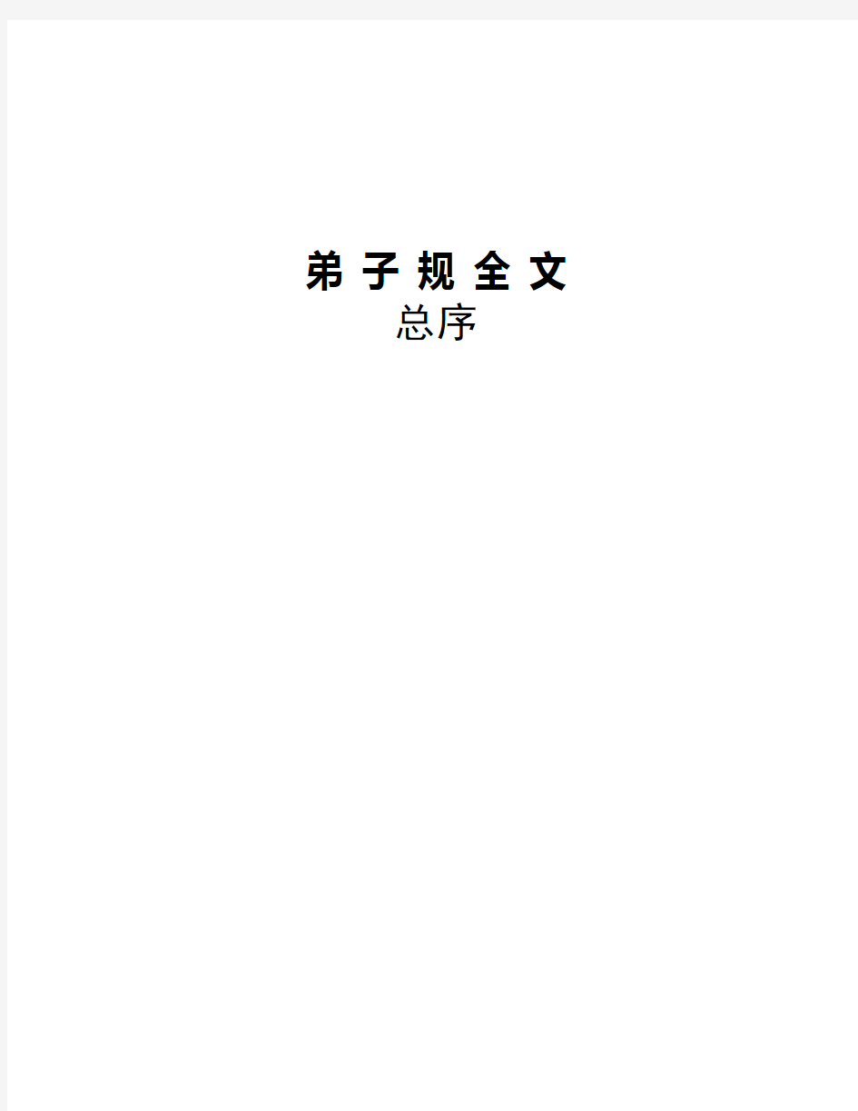 弟子规全文__拼音、注释(经典版)