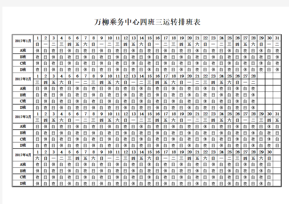 四班三运转排班表