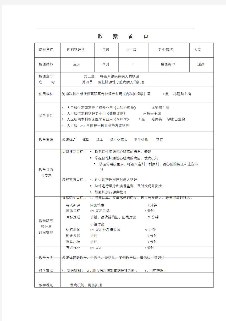 慢性肺源性心脏病病人的护理