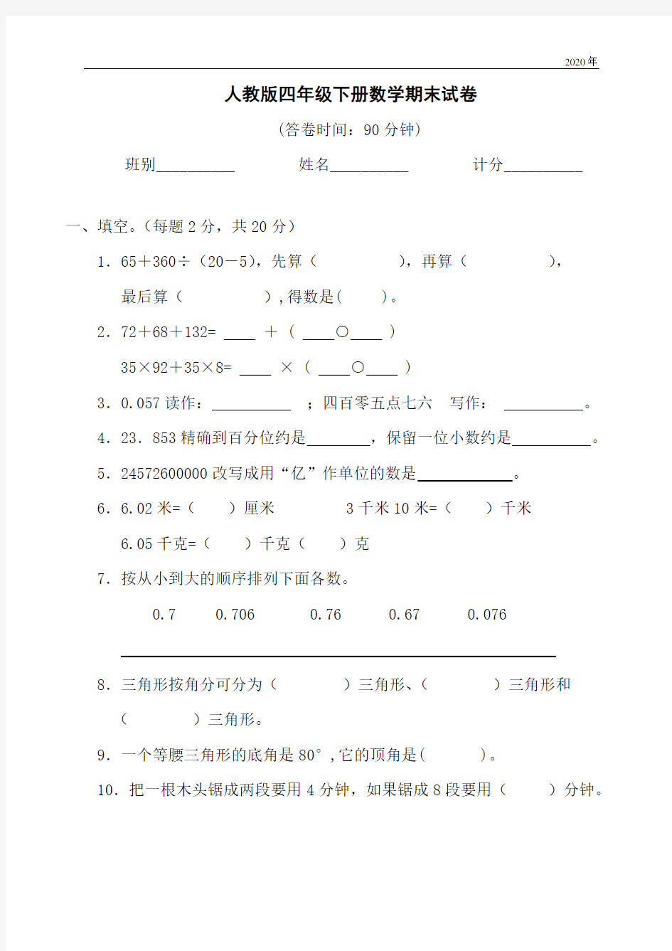 2020年人教版小学四年级下册数学期末试卷