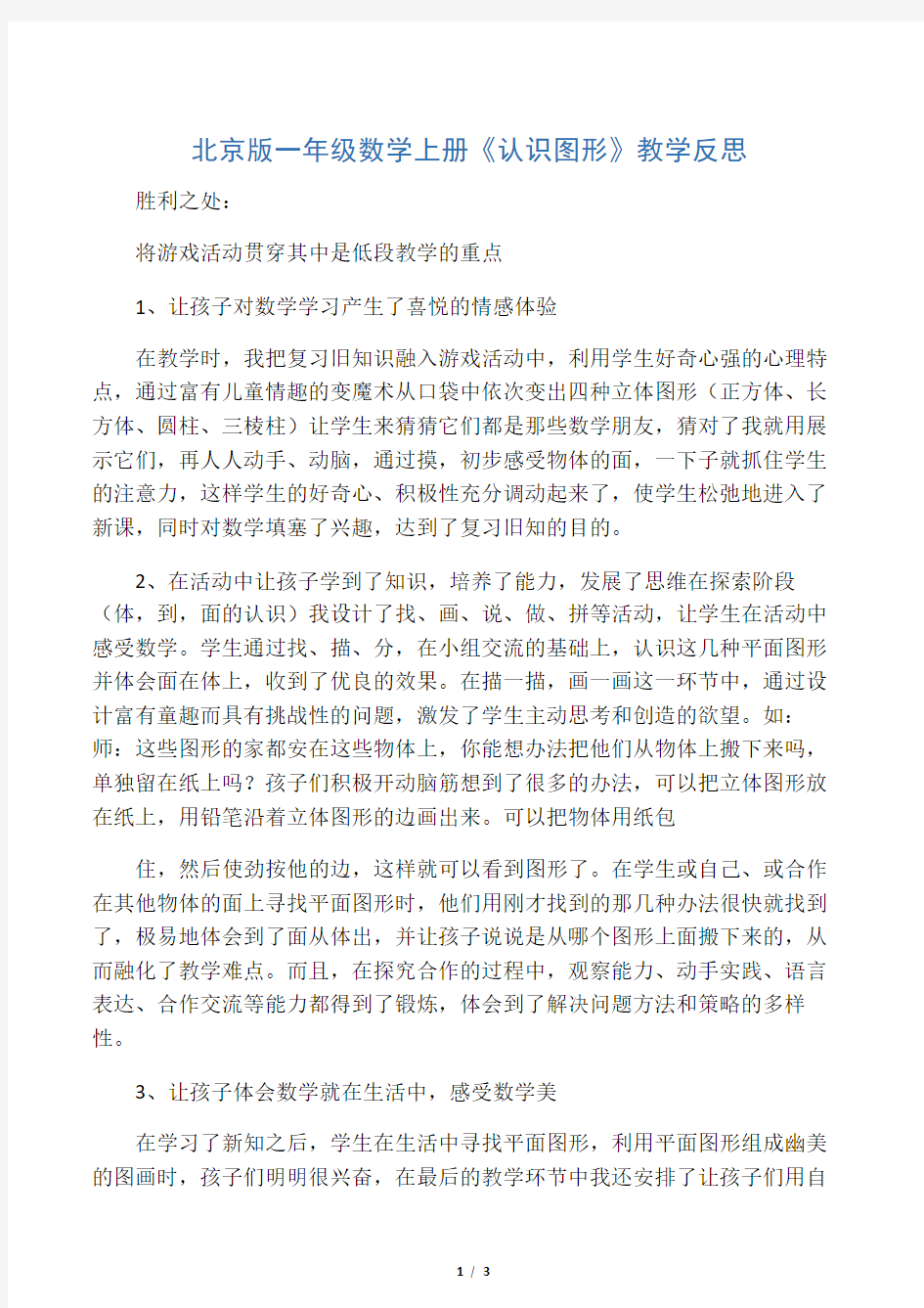 北京版一年级数学上册《认识图形》教学反思