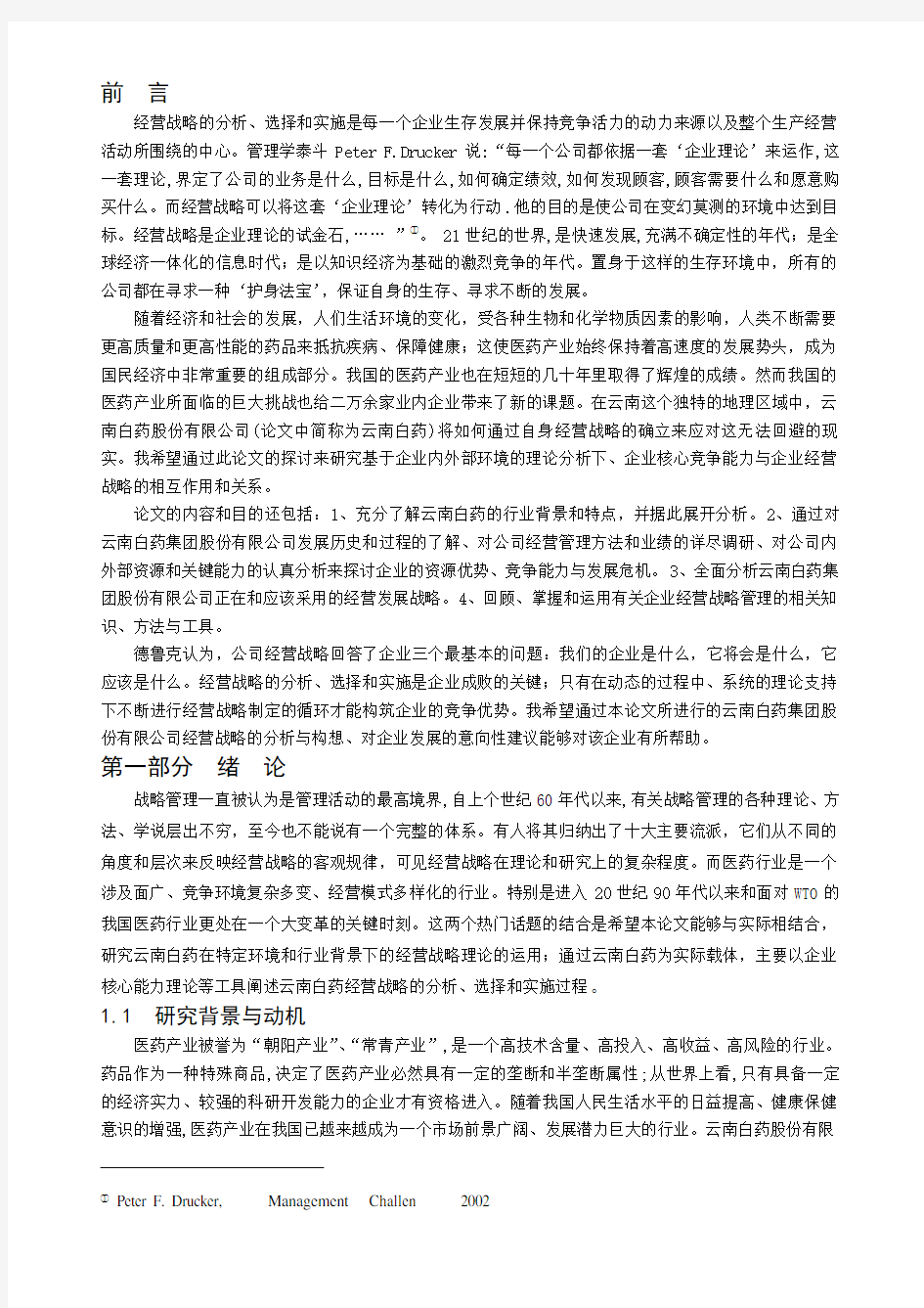 云南白药公司战略分析报告