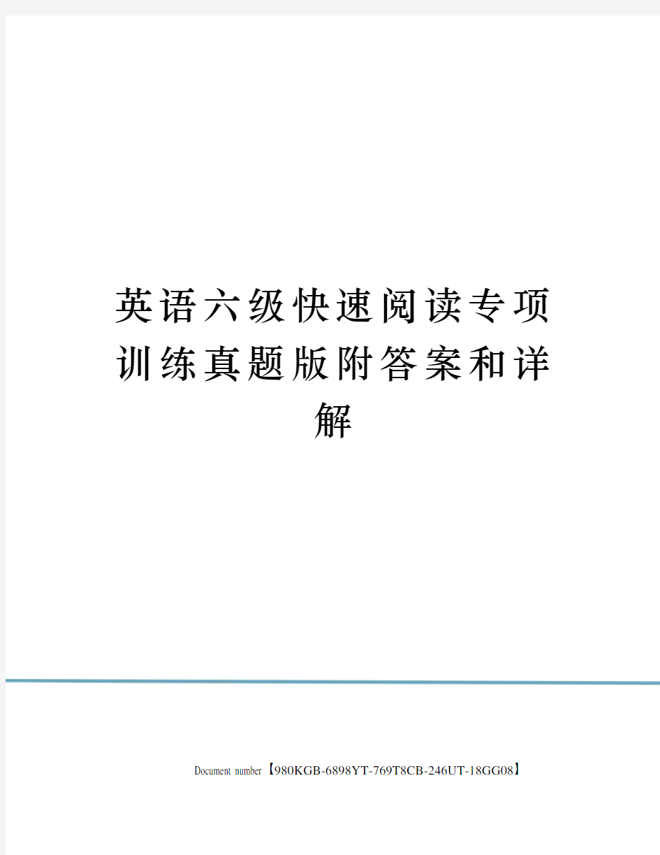 英语六级快速阅读专项训练真题版附答案和详解