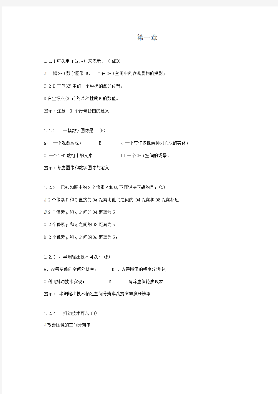 数字图像处理复习题(选择题及相应答案)