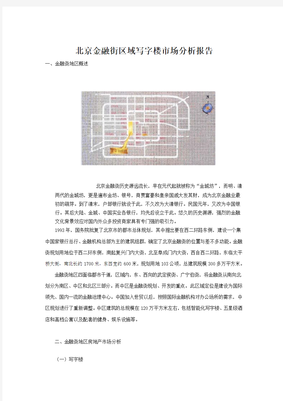 北京金融街区域写字楼市场分析报告
