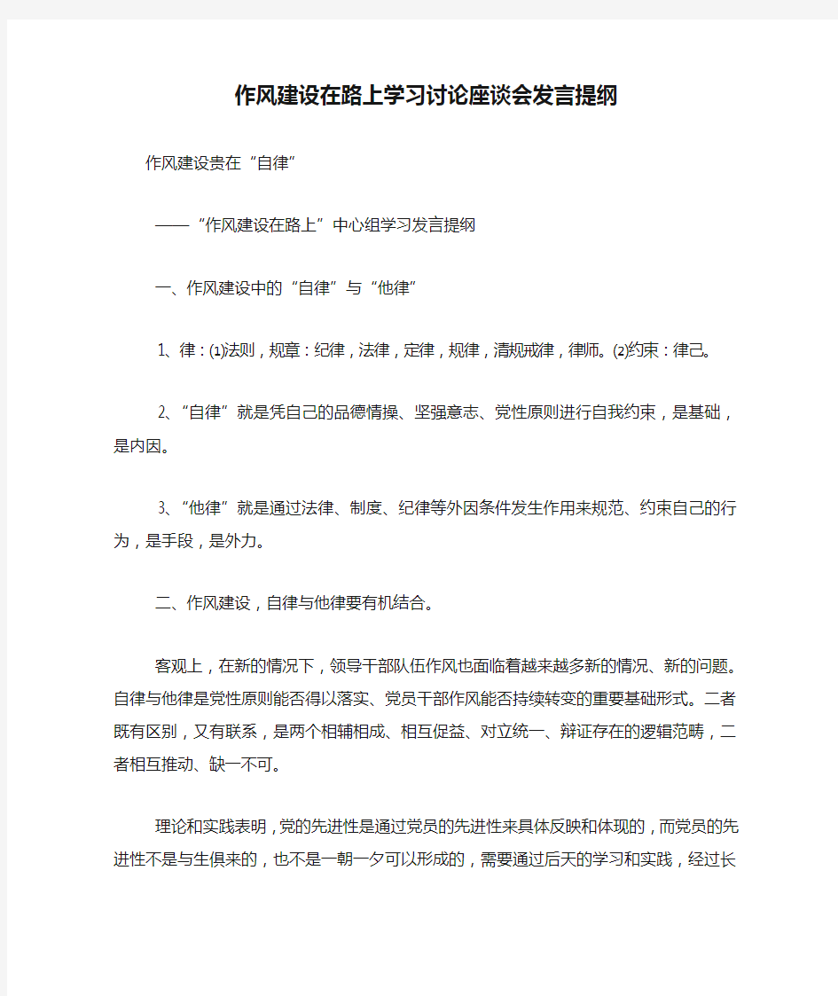 作风建设在路上学习讨论座谈会发言提纲