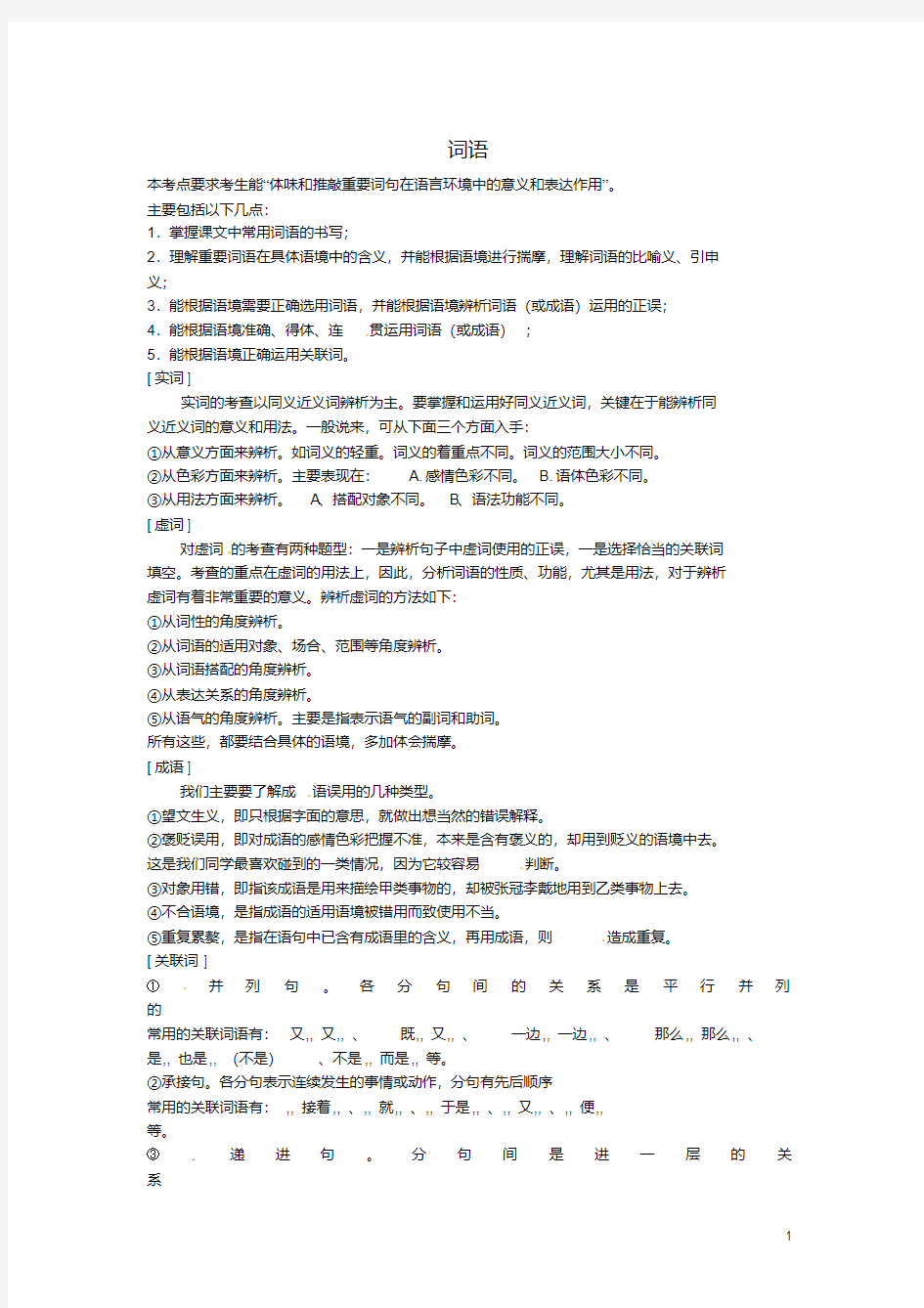 (新课标)初中语文知识点总结词语新人教版