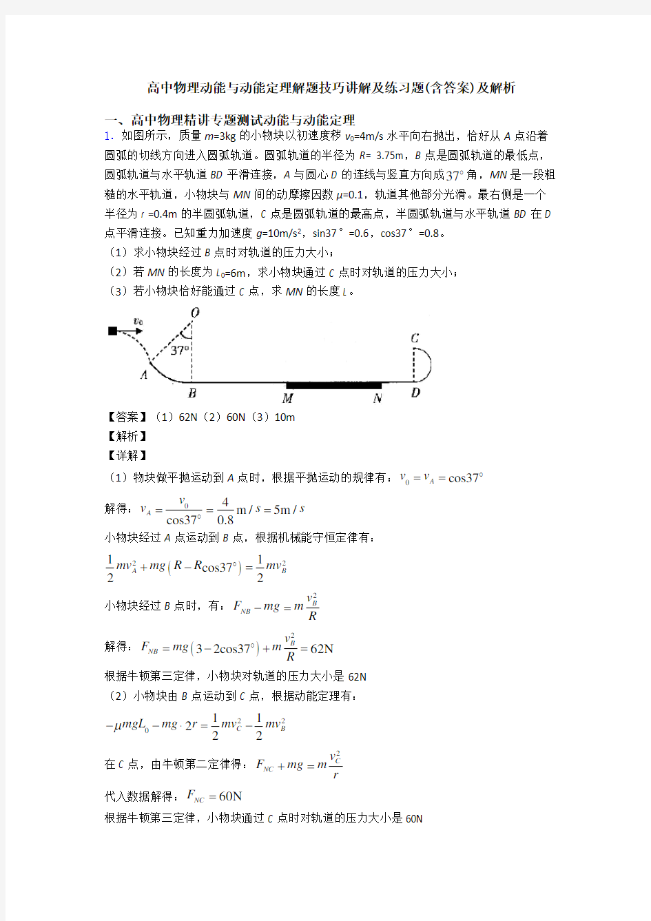 高中物理动能与动能定理解题技巧讲解及练习题(含答案)及解析