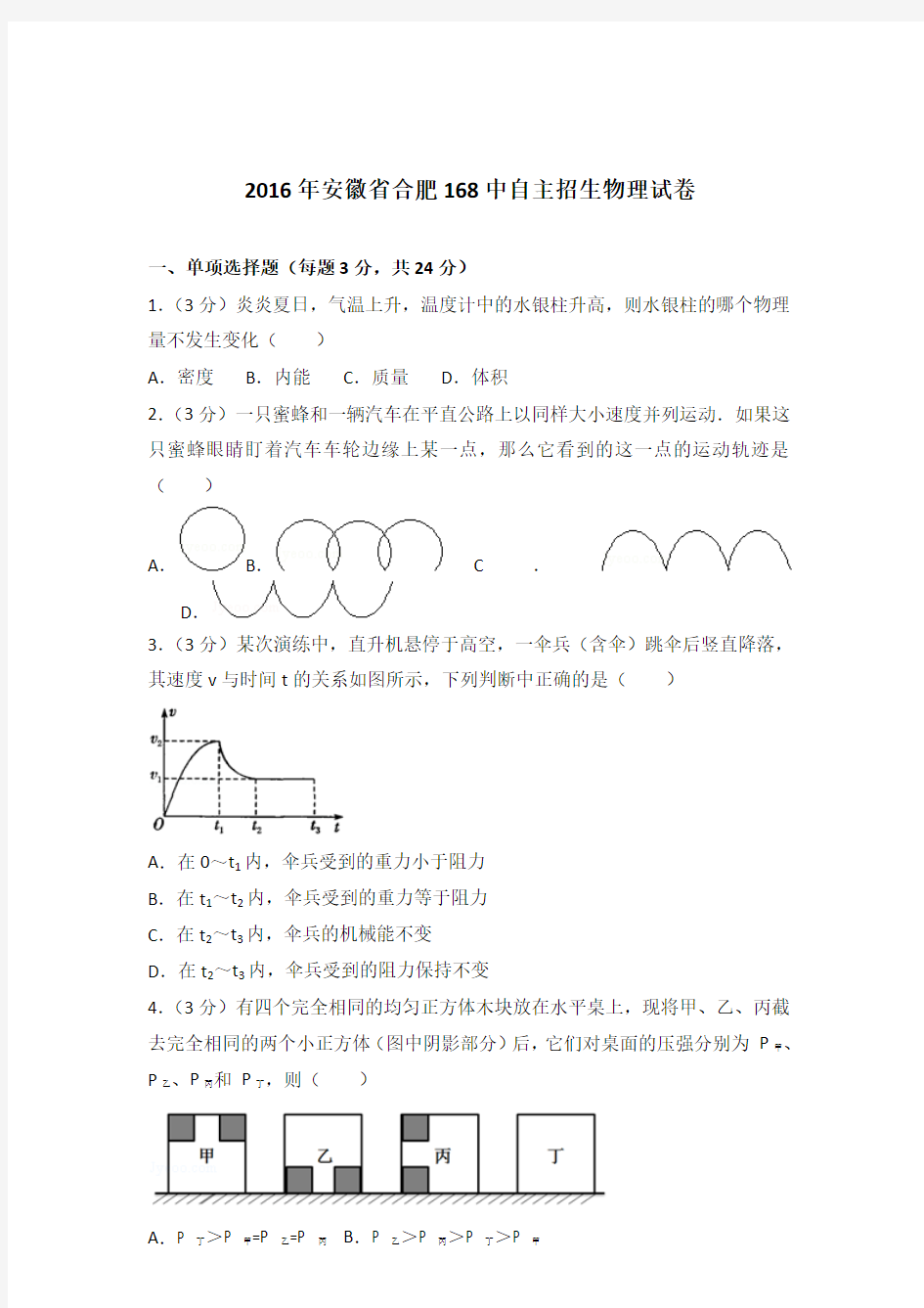 2016年安徽省合肥168中自主招生物理试卷及参考答案
