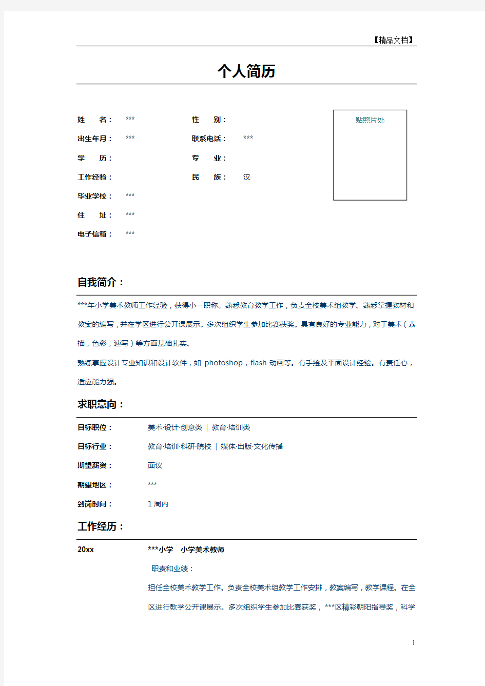 小学美术教师个人简历模板示例