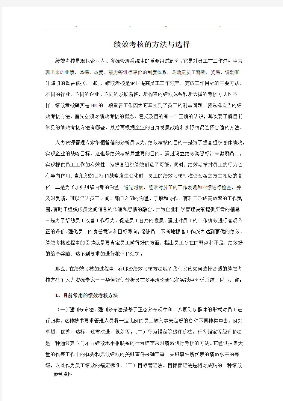 绩效考核的方法与选择