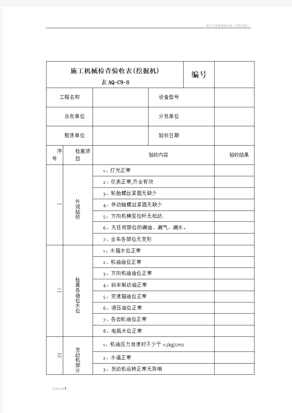 施工机械检查验收表(挖掘机)