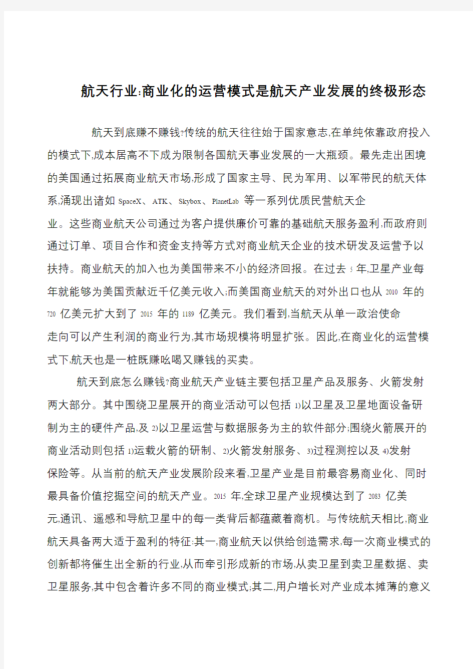 航天行业-商业化的运营模式是航天产业发展的终极形态