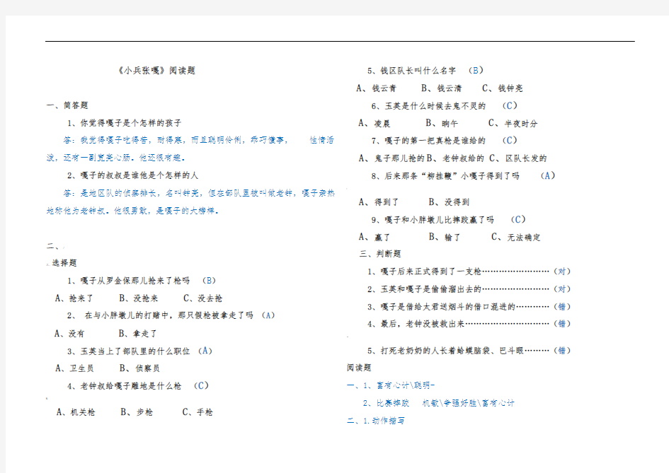 1.答案小兵张嘎阅读练习