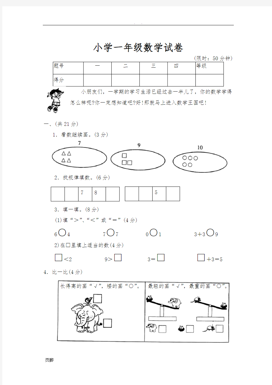 【DOC】小学一年级数学试卷(下载)