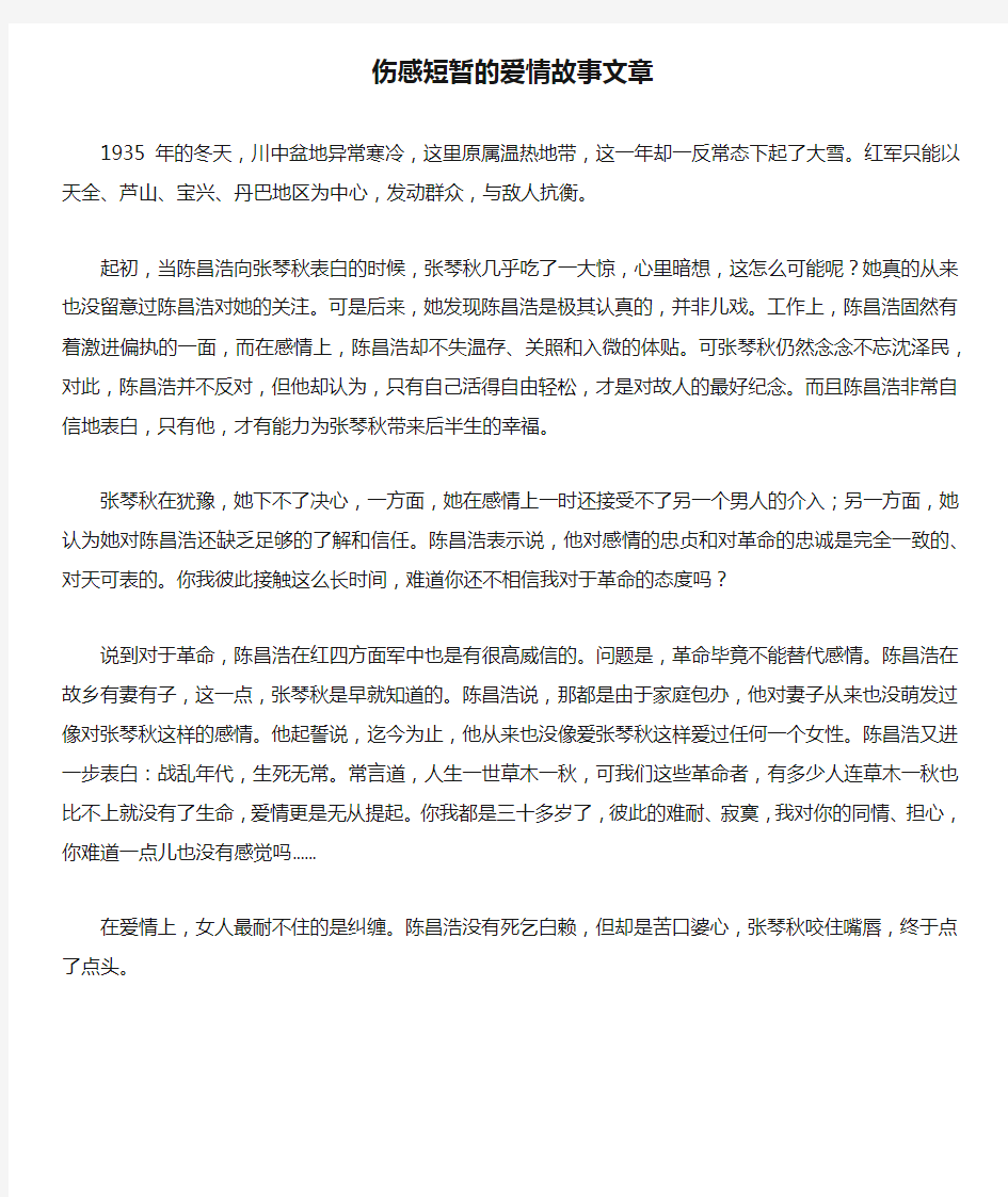 伤感短暂的爱情故事文章